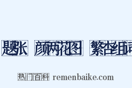 题张晞颜两花图·繁杏组词是什么意思的图片